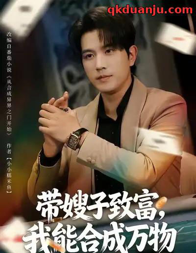 带嫂子致富，我能合成万物（80集全）李致逸＆祝慧琳-搜外项目网