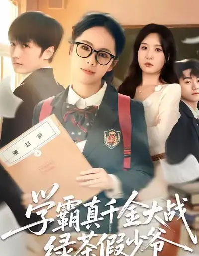 学霸真千金大战绿茶假少爷（60集全）郑千亦＆刘野坤-搜外项目网