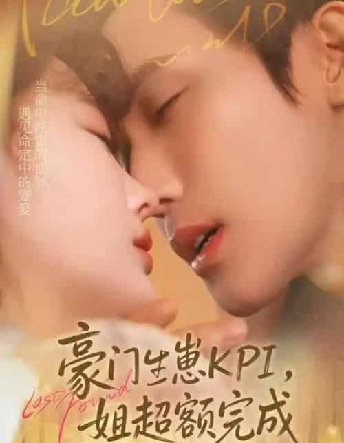 豪门生崽KPI，她超额完成＆豪门KPI，姐已提前完成（80集全）王一婷＆林世杰-搜外项目网