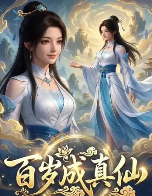 百岁成真仙（33集全）AI-搜外项目网