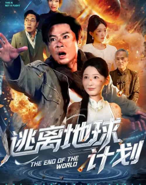 逃离地球计划(60集全)黄薇&朱鹏-搜外项目网