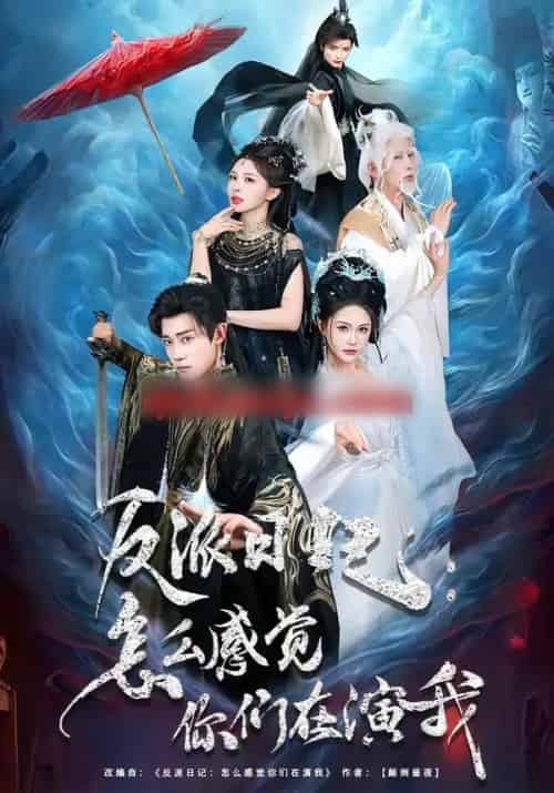 反派日记：怎么感觉你们在演我（80集全）章凯＆李沁瑶-搜外项目网