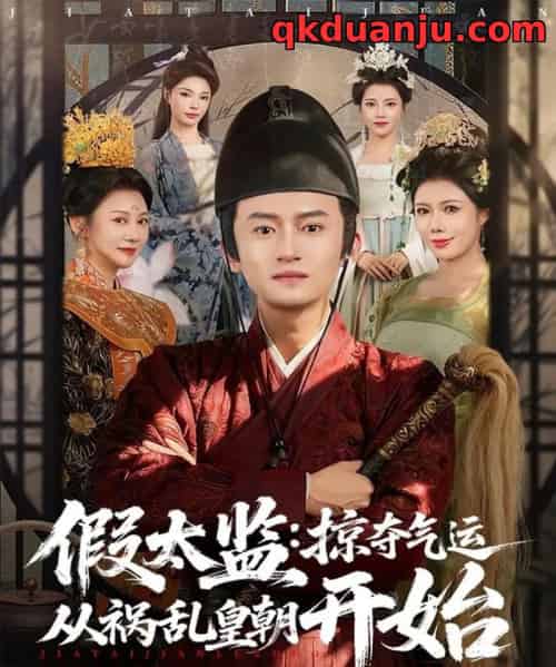 假太监：掠夺气运从祸乱皇朝开始（80集全）祝昕愿＆高广泽-搜外项目网