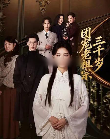 团宠老祖宗三千岁（67集全）李佑霖＆林籽蓉-搜外项目网