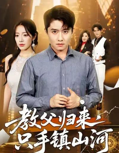 教父归来,只手镇山河 (60集全) 铭汐&翟兆星-搜外项目网