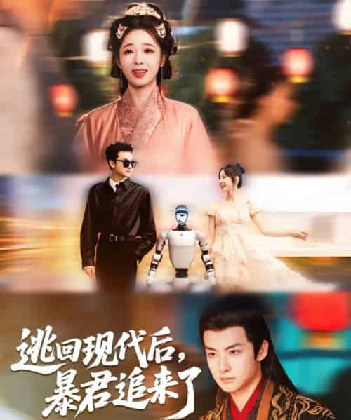 逃回现代后暴君追来了（60集）陆元＆刘尚麟-搜外项目网