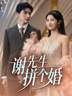 谢先生拼个婚（84集全）李柏言＆王槿-搜外项目网