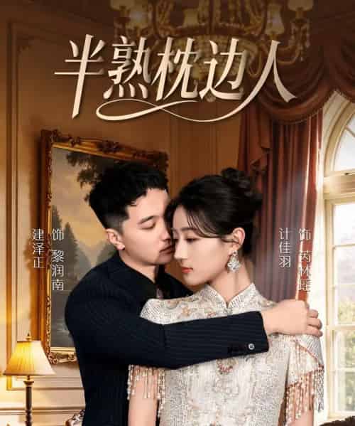 半熟枕边人（80集全）建泽正＆计佳羽-搜外项目网