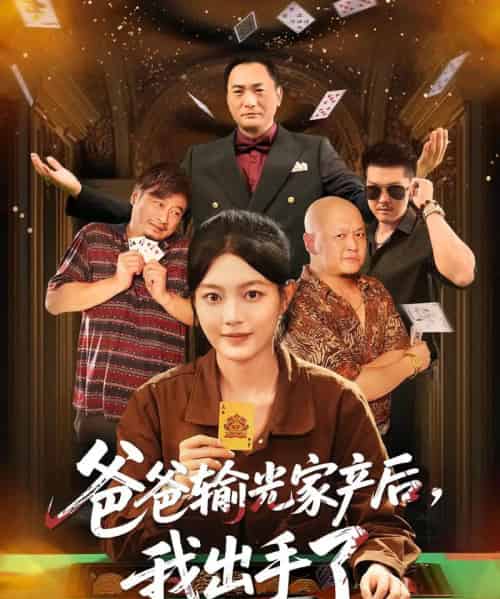 爸爸输光家产后我出手了（51集全）丁紫含-搜外项目网