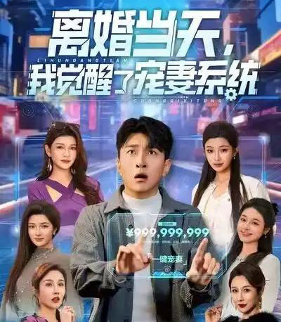 离婚当天,我觉醒了宠妻系统(70集全)王必可&陈星甜-搜外项目网