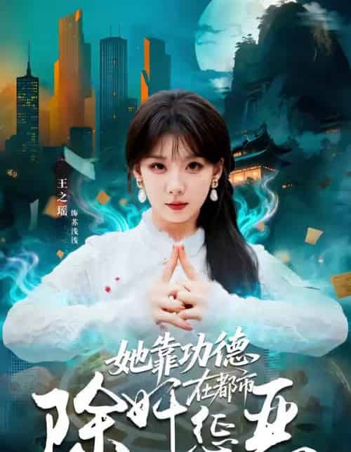 她靠功德在都市除奸惩恶(60集全)王之遥&徐霄-搜外项目网