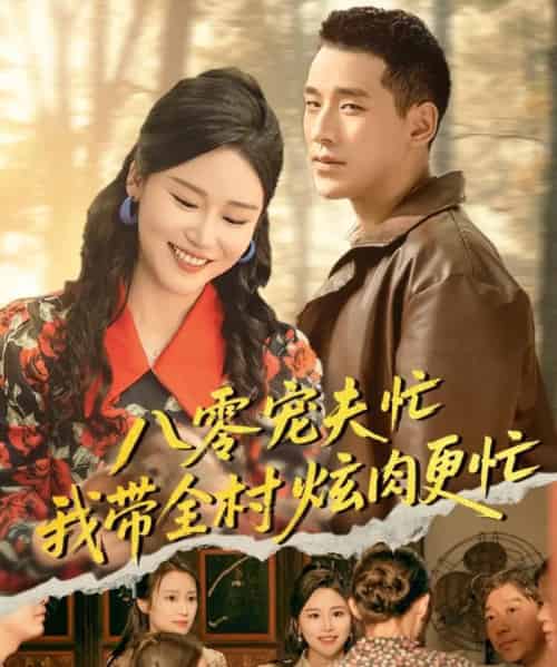 八零宠夫忙我带全村炫肉更忙(71集)陈思琦&王慧龙-搜外项目网