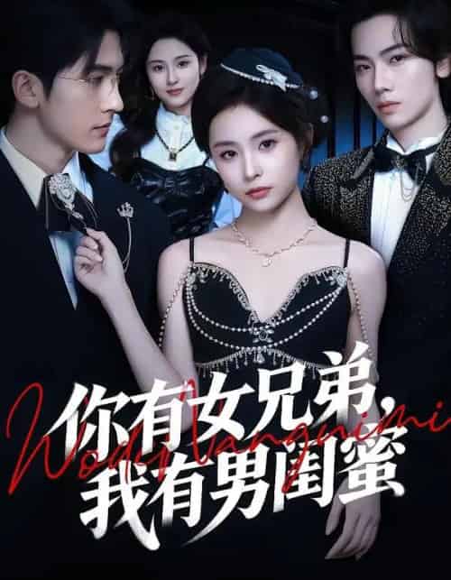 你有女兄弟，我有男闺蜜（54集全）魏予欣＆斯坎-搜外项目网