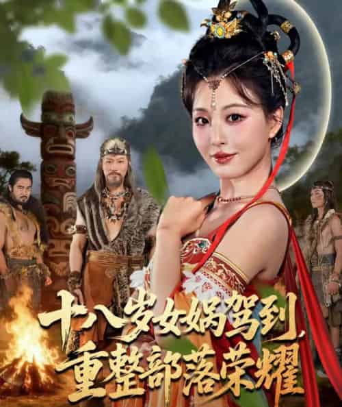 十八岁女娲驾到，重整部落荣耀（65集全）李婷（啾啾）＆耿懿-搜外项目网