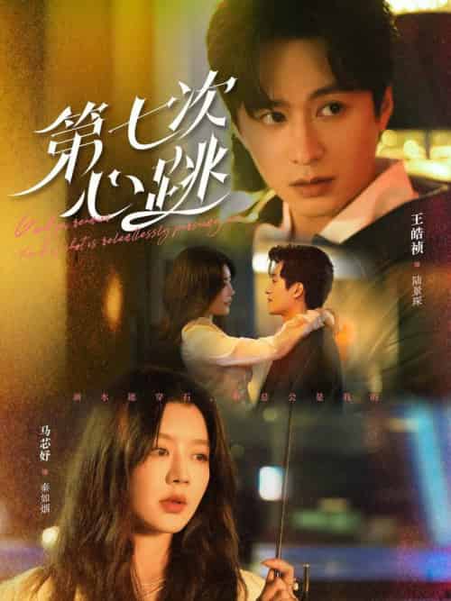 第七次心跳（80集全）王皓祯＆马芯妤-搜外项目网