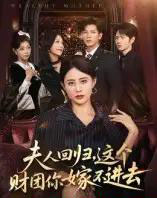 夫人回归，这个财团你嫁不进去（72集全）徐香颖-搜外项目网