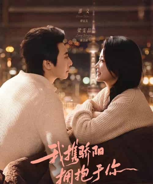 我携骄阳拥抱于你（82集全）淮文＆梁雯晶-搜外项目网