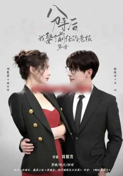 分手后，我娶了前任的老板第二季（80集全）徐俊亦＆刘蔓莉-搜外项目网