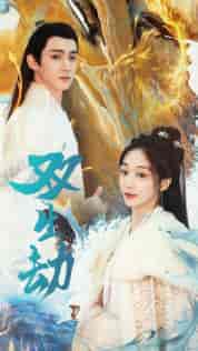 双生劫（84集）-搜外项目网