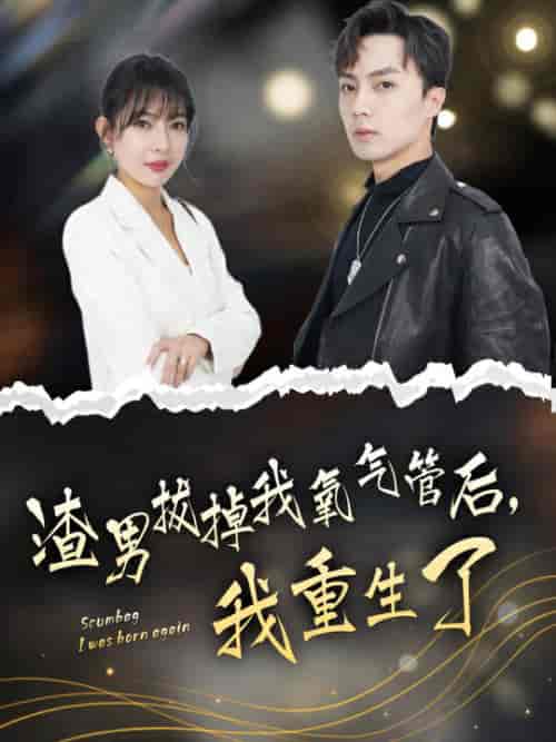 渣男拔掉我氧气管后，我重生了（90集）-搜外项目网