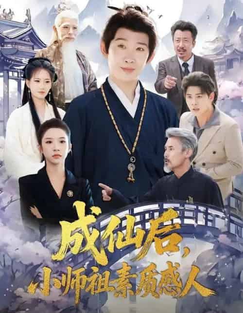 成仙后，小师祖素质感人（77集全）彭羽＆林琦婷-搜外项目网