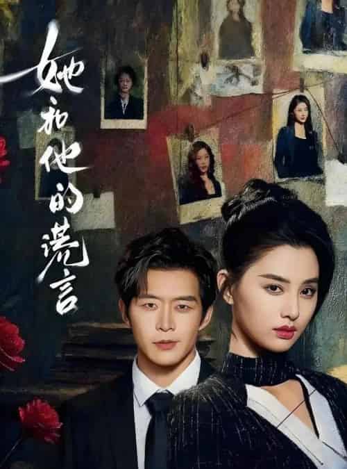 她和他的谎言（65集全）赵廷义＆张楚萱-搜外项目网