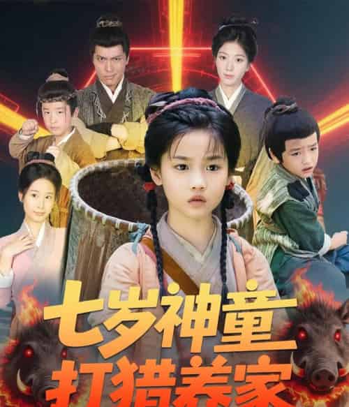 七岁神童打猎养家＆全村闹饥荒萌宝肉满仓（61集）杨喜嘉-搜外项目网