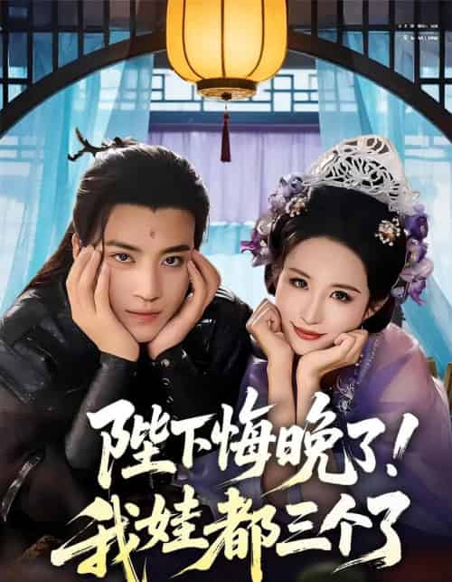 陛下悔晚了！我娃都三个了＆我和亲后！皇帝哭成了烧水壶＆陛下悔晚了我娃都三个了＆我和亲后皇帝哭成了烧水壶（70集）田杨＆朱艺雯-搜外项目网