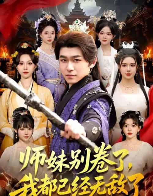 师妹别卷了，我都已经无敌了（103集全）丛恺凡＆郭益含-搜外项目网