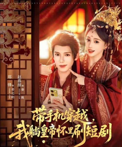 带手机穿越，我躺皇帝怀里刷（82集全）郑锋＆赵慕颜-搜外项目网