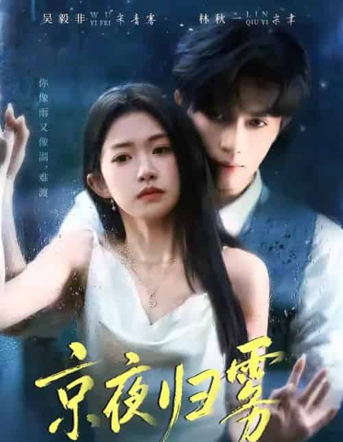 京夜归雾（71集全）吴毅非＆林秋一-搜外项目网