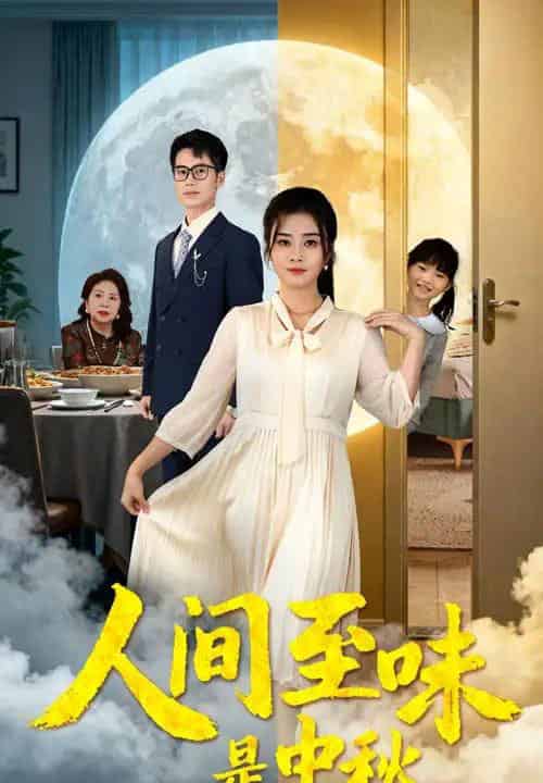 人间至味是中秋(55集全)邹洁仪&王文凯-搜外项目网