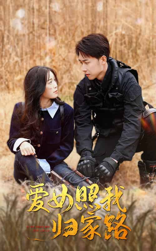 爱女照我归家路（42集全）彭剑雄-搜外项目网