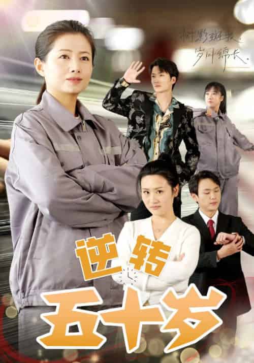 逆转五十岁 （47集全）-搜外项目网