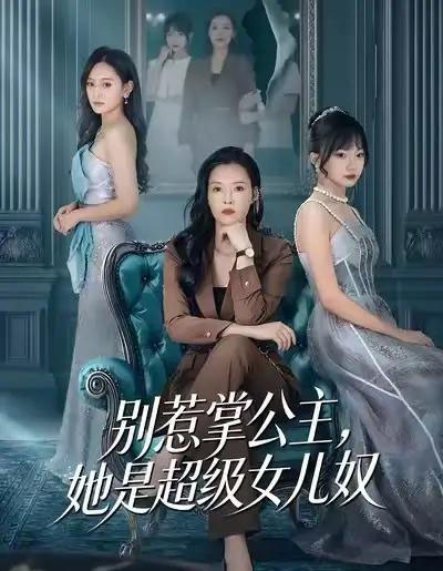 别惹掌公主,她是超级女儿奴(60集全)李乐以&冯青青-搜外项目网