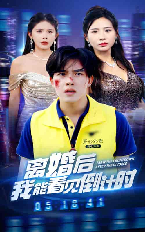 离婚后我能看见倒计时（60集）-搜外项目网