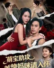 萌宝助攻美艳妈咪请入怀（70集全）喻浩洋＆孙梦蝶-搜外项目网