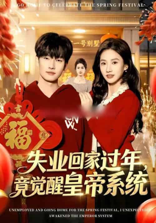 失业回家过年，竟觉醒皇帝系统（75集全）刘国文＆夏湉-搜外项目网