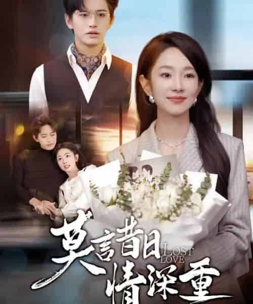 莫言昔日情深重（59集全）卓杭＆梅梓睿-搜外项目网