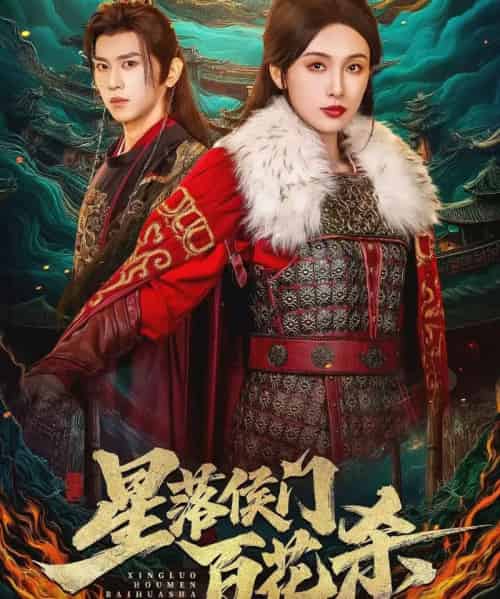 星落侯门百花杀(80集全)段龚洲&白旭含-搜外项目网