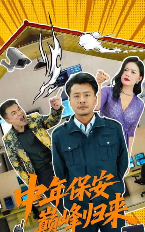 中年保安巅峰归来（100集）崔佳宾＆华雯-搜外项目网