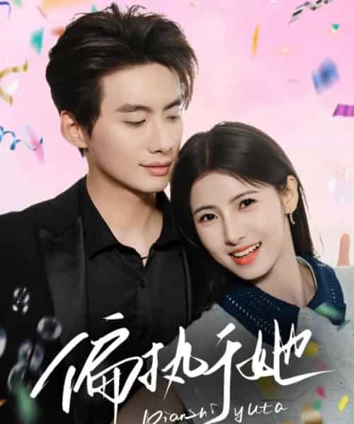 偏执于她（65集）徐俊亦＆王槿-搜外项目网