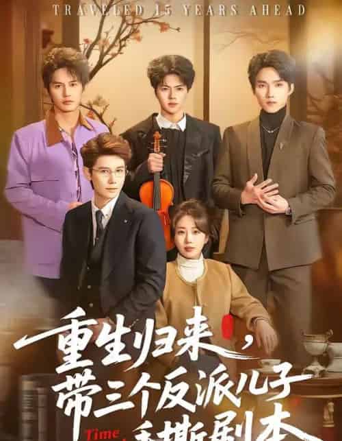 重生归来，带三个反派儿子手撕剧本（92集全）彭丹丹＆林亚冬-搜外项目网