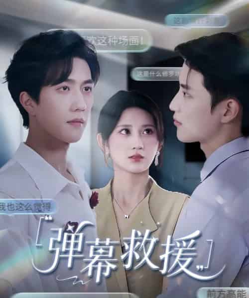 弹幕救援(60集)杨珊子-搜外项目网