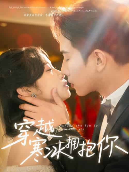 穿越寒冰拥抱你（64集全）程澄＆小湫-搜外项目网