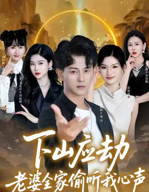 下山应劫老婆全家偷听我心声（60集全）董劭辉＆丁语乔-搜外项目网