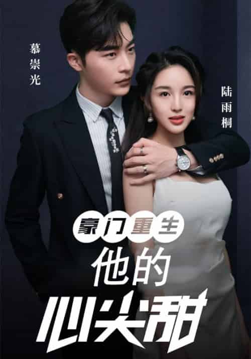 豪门重生：他的心尖甜（100集全）慕崇光＆陆雨桐-搜外项目网