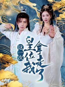 这一次皇位我拿走了（70集全）辛宛柔＆蹇代莉-搜外项目网