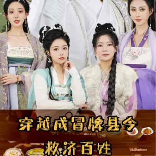 穿越成冒牌县令救济百姓（95集全）穿越剧-搜外项目网