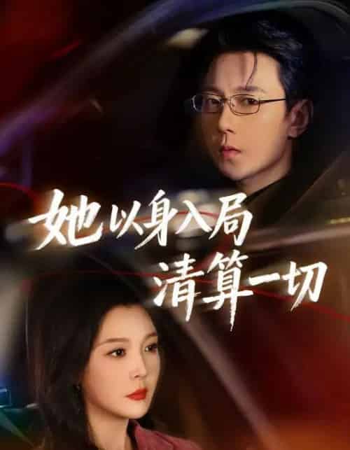 她以身入局清算一切（80集全）祁圣翰＆李明明-搜外项目网